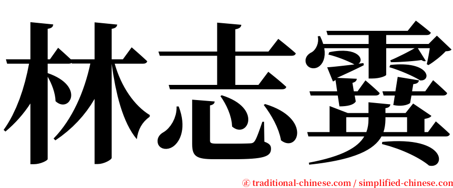 林志霙 serif font