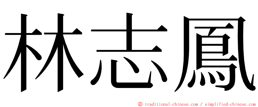 林志鳳 ming font