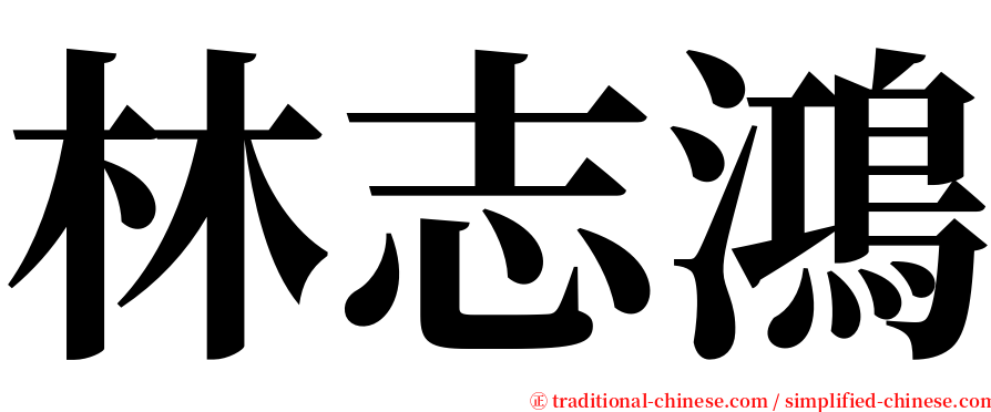 林志鴻 serif font