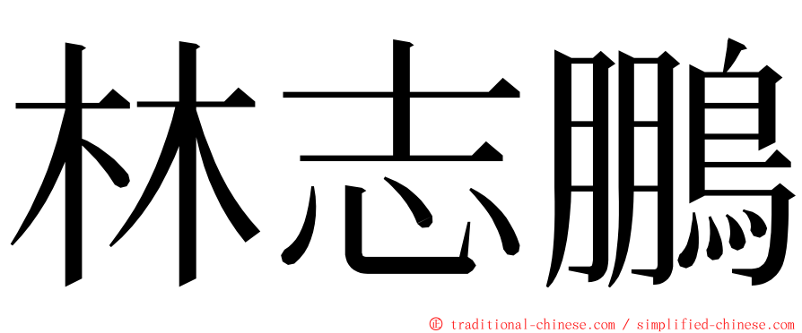 林志鵬 ming font