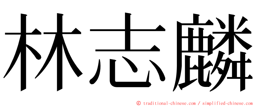 林志麟 ming font