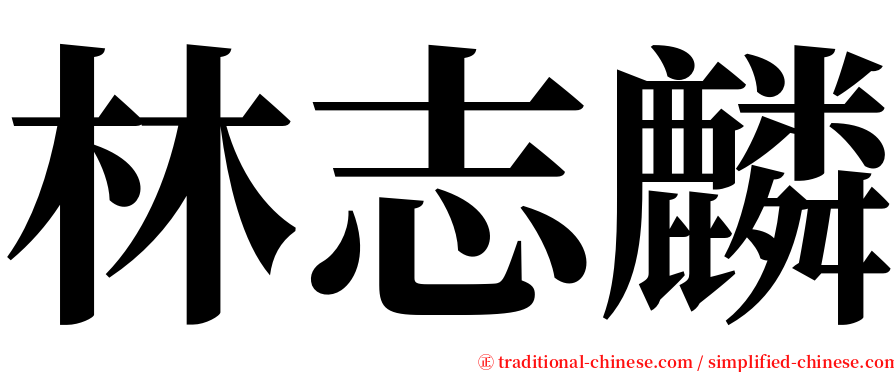 林志麟 serif font