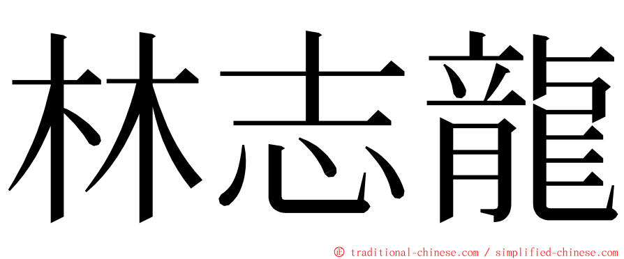 林志龍 ming font