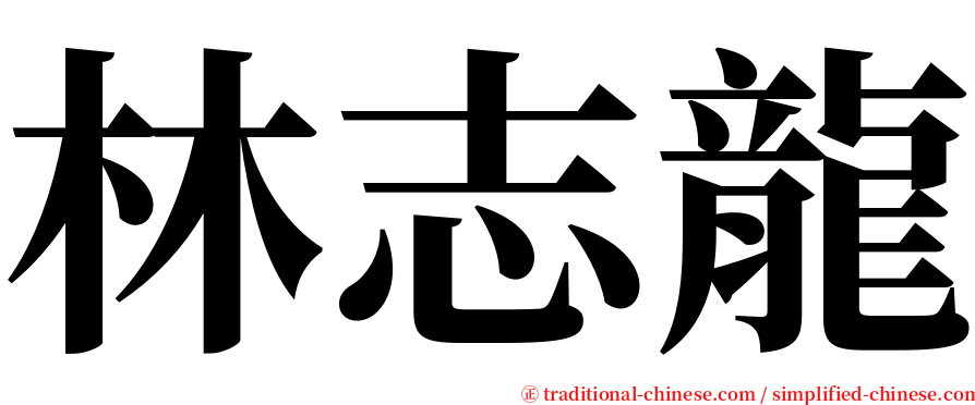 林志龍 serif font