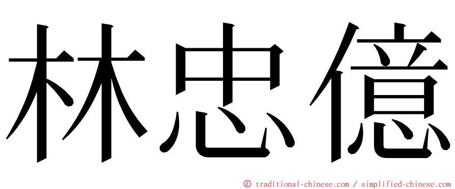 林忠億 ming font