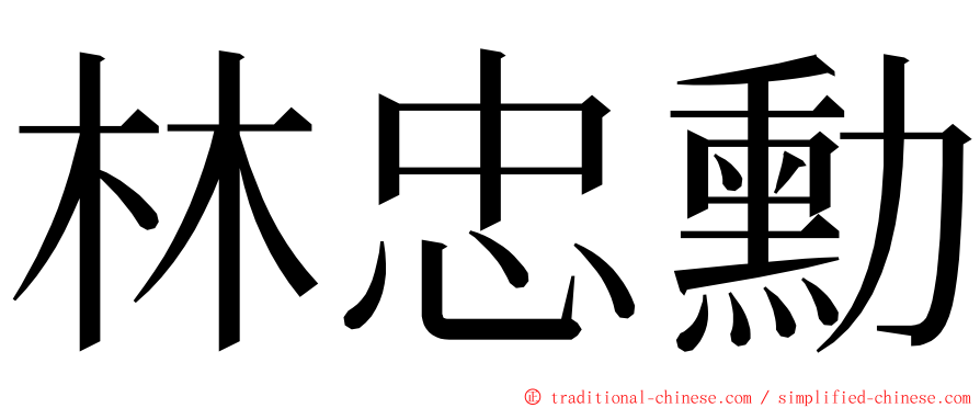 林忠勳 ming font