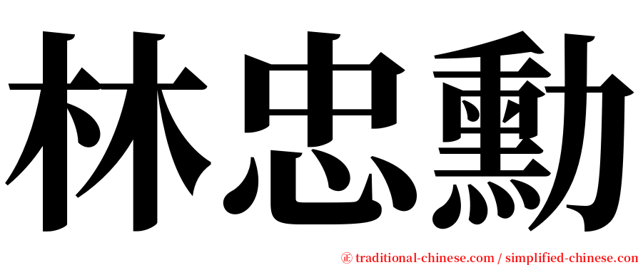 林忠勳 serif font