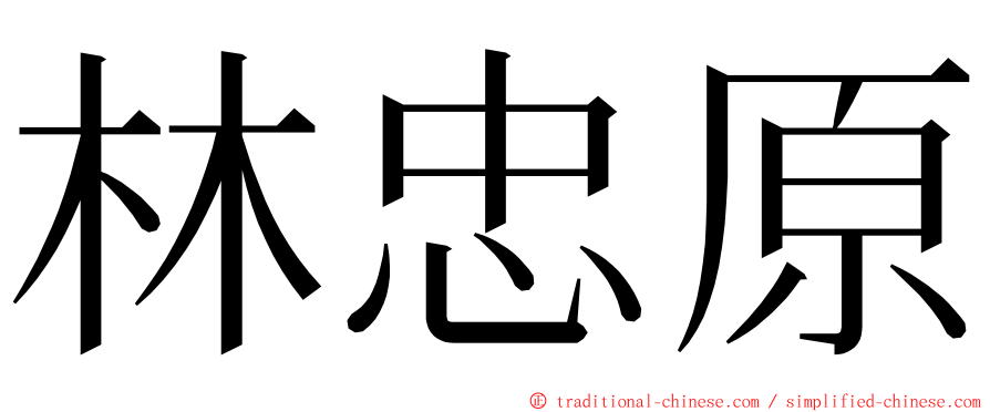 林忠原 ming font