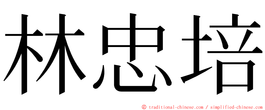 林忠培 ming font