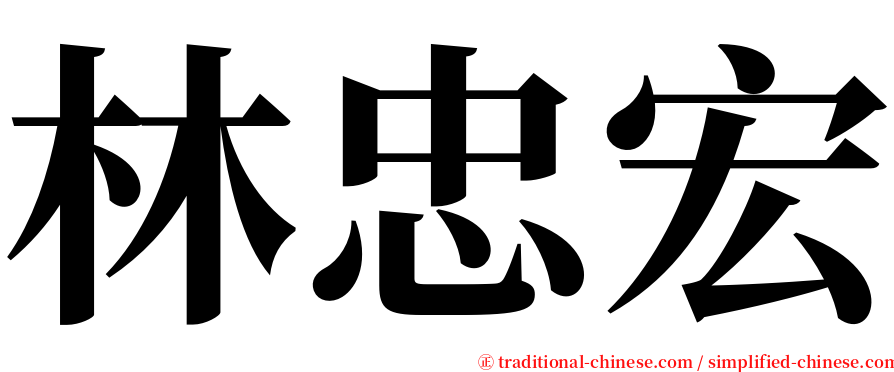 林忠宏 serif font