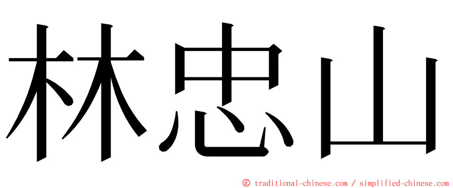 林忠山 ming font