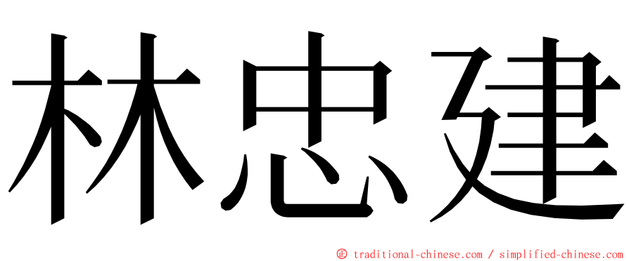 林忠建 ming font