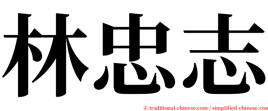 林忠志 serif font