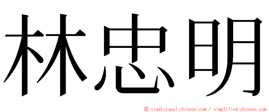 林忠明 ming font