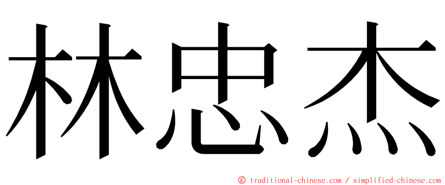 林忠杰 ming font