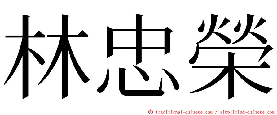 林忠榮 ming font