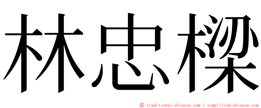 林忠樑 ming font