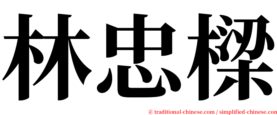 林忠樑 serif font