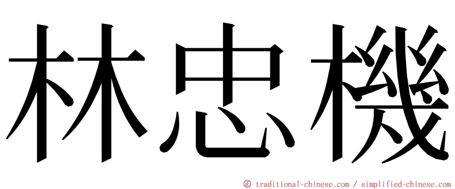 林忠機 ming font