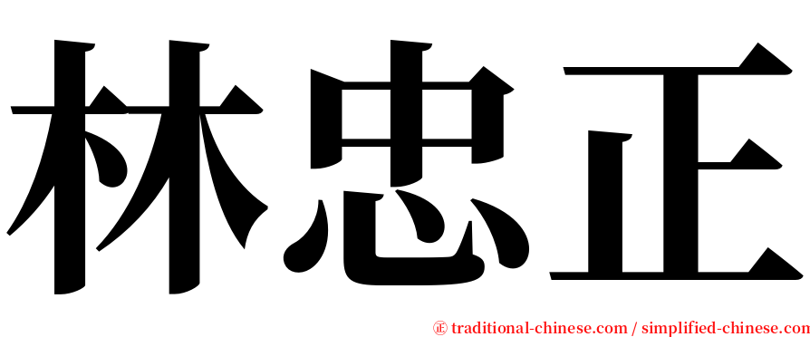 林忠正 serif font