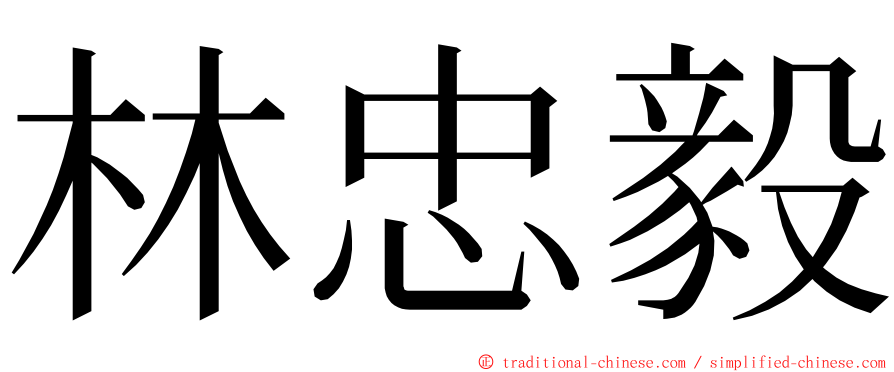 林忠毅 ming font