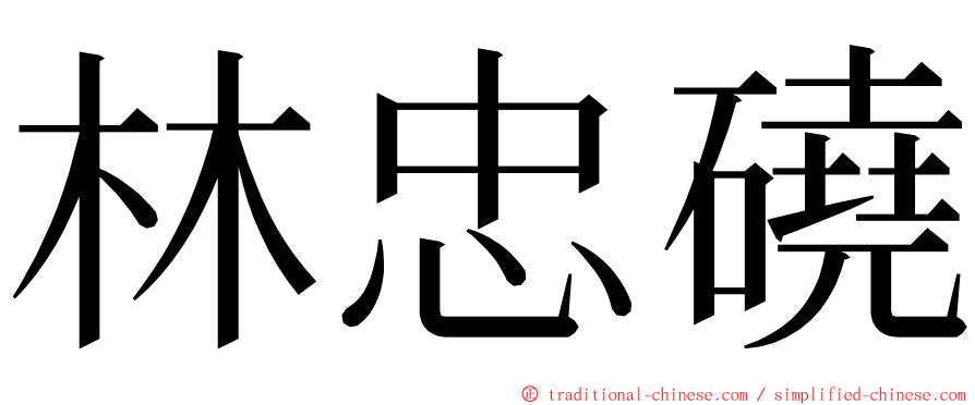 林忠磽 ming font