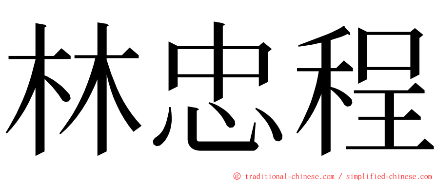 林忠程 ming font