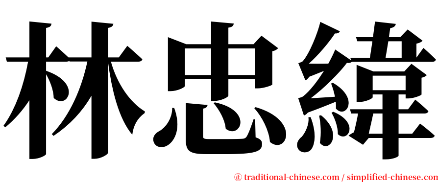 林忠緯 serif font