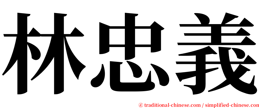 林忠義 serif font