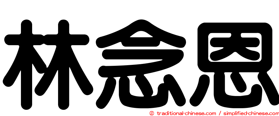 林念恩