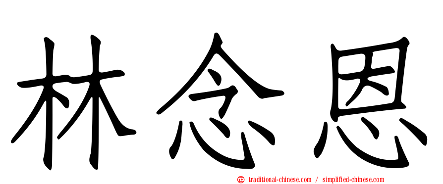 林念恩