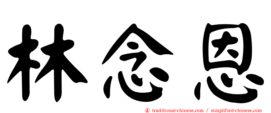林念恩