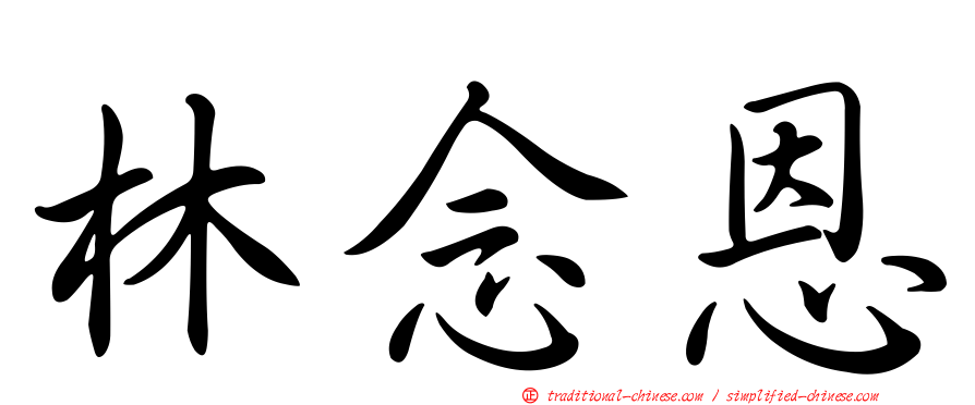 林念恩