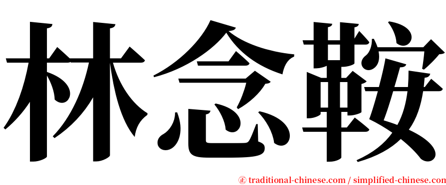 林念鞍 serif font