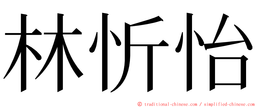 林忻怡 ming font