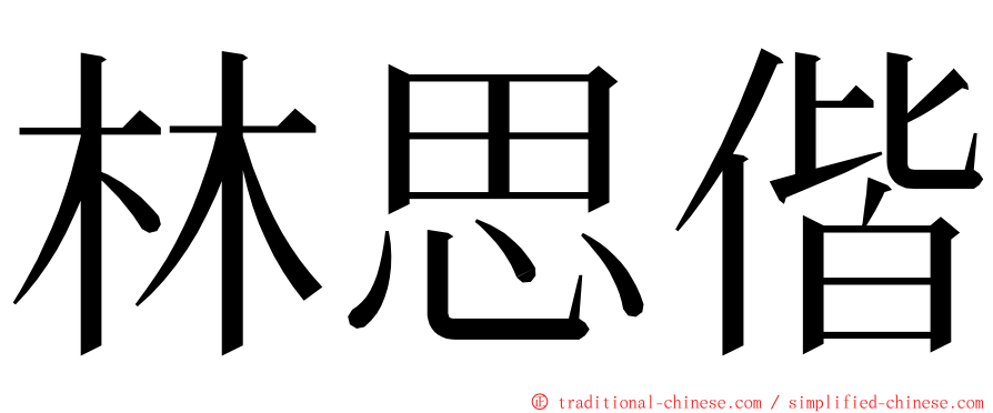 林思偕 ming font