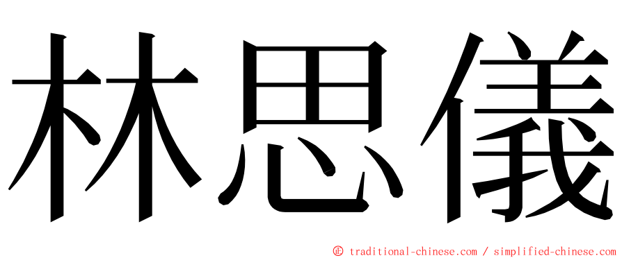 林思儀 ming font