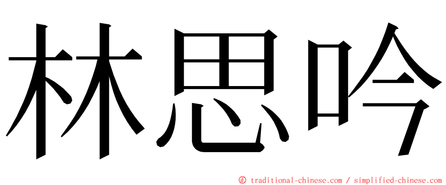 林思吟 ming font