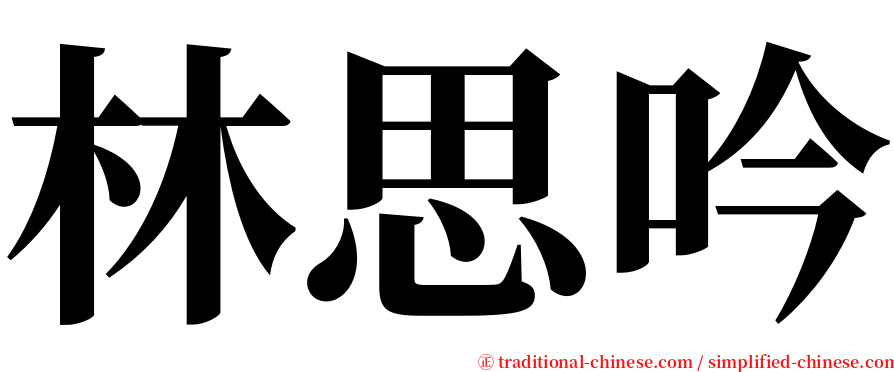 林思吟 serif font