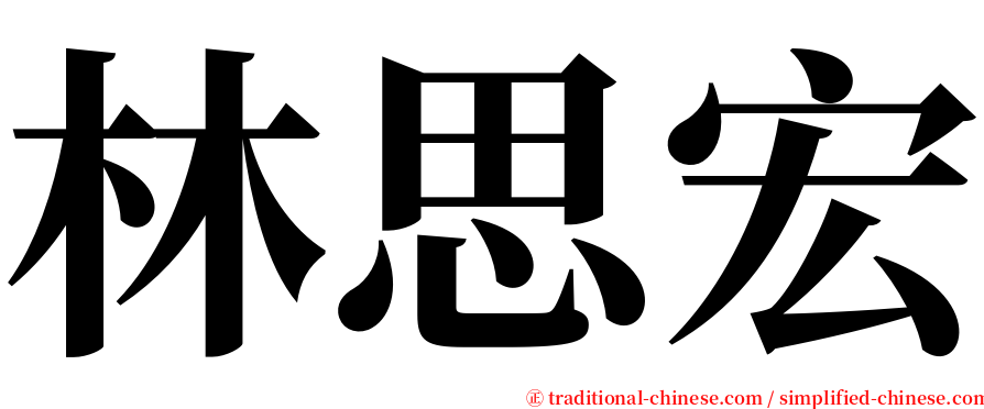林思宏 serif font