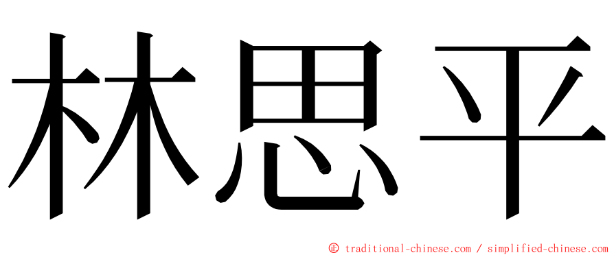 林思平 ming font