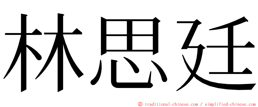 林思廷 ming font