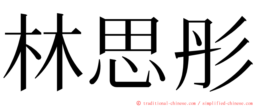 林思彤 ming font