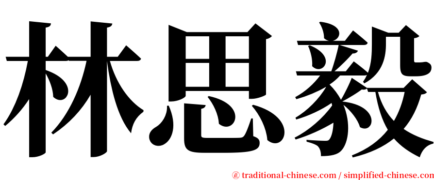 林思毅 serif font