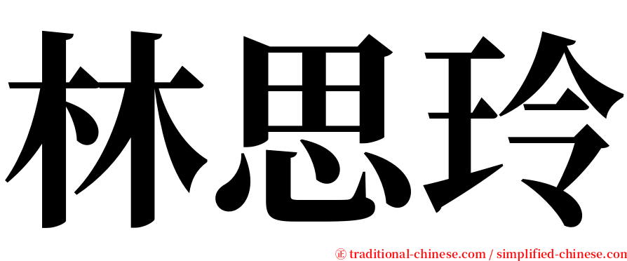 林思玲 serif font