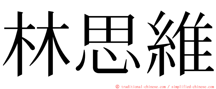 林思維 ming font