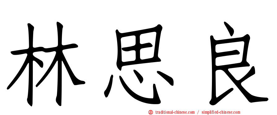 林思良
