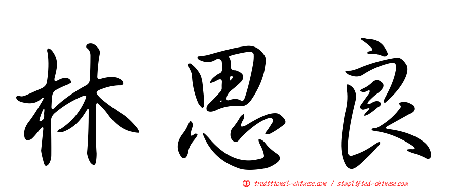 林思良