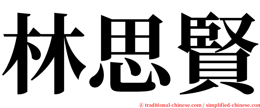 林思賢 serif font