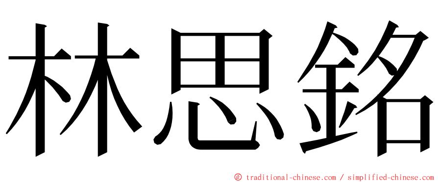 林思銘 ming font
